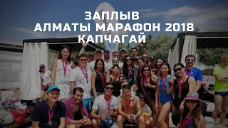 Заплыв Алматы Марафон-2018 | Капчагай