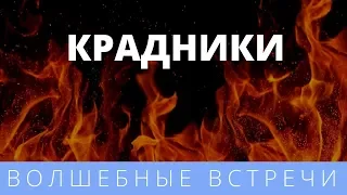 Надежда Мунцева. Крадники. День1