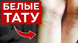 Белые татуировки НЕ УДАЛЯЮТСЯ?! / Главные минусы белых татуировок