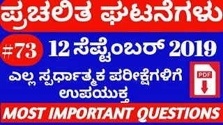 CURRENT AFFAIRS 2019 SEPTEMBER 12 /CURRENT AFFAIRS IN KANNADA