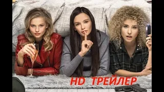 Русский Фильм "Любовницы" - HD Трейлер 2019