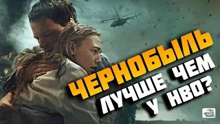 Чернобыль. Данилы Козловского. Лучшем чем у HBO? (2021)