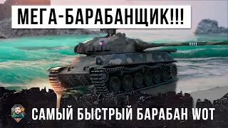 ОТЧАЯННЫЙ БАРАБАНЩИК WORLD OF TANKS! САМЫЙ БЫСТРЫЙ БАРАБАН В WOT!