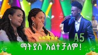 ማቲያስ አልተቻለም! በጣም አስገራሚ ብቃት - ማቲያስ ደርብ | ደሞ አዲስ | Demo Addis