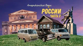 Владение Американским вэном в России I Chevy Van I Dodge RAM Van I Обзор I Часть 2