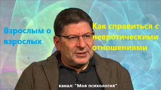 Лабковский Невротические отношения, как с ними справиться?