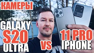 ПОЧЕМУ САМСУНГ НЕ ДОЖАЛ. ПОЛНОЕ СРАВНЕНИЕ КАМЕР GALAXY S20 ULTRA vs IPHONE 11 PRO.