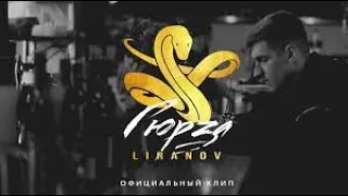 LIRANOV - Гюрза 10 часов КЛИП