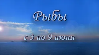 Рыбы Таро прогноз на неделю с 3 по 9 июня 2024 года.