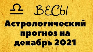 Весы - гороскоп на декабрь 2021. Астрологический прогноз.