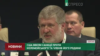 США ввели санкции против Коломойского и членов его семьи