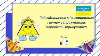 Співвідношення між сторонами і кутами трикутника  7 кл