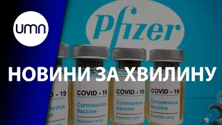 Україна отримає вакцину Pfizer у квітні. Рада може піти на тритижневий карантин