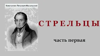 Константин Масальский. Стрельцы. Часть первая. Аудиокнига.