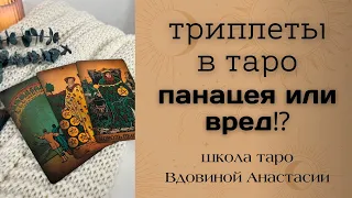 🔮ТРИПЛЕТЫ В ТАРО | ТЕХНИКА ЧТЕНИЯ КАРТ В РАСКЛАДЕ | обучение таро бесплатно с нуля