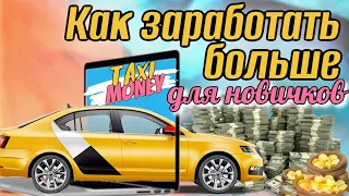 ВСЕ ЗАКАЗЫ ВАЖНЫ | ЗАРАБОТОК В TAXI MONEY НА ВСЕХ ТИПАХ ТЕХНИКИ И ЗАКАЗОВ