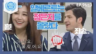 [비정상회담][96-3] 송골매는 아는데 에이핑크 은지는 모르는 알베르토ㅠㅠㅋㅋㅋ (Abnormal Summit)