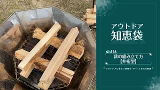 薪の組み立て方(井桁型)【VASTLAND知恵袋｜公式】