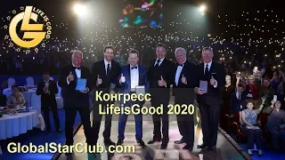 Конгресс LifeisGood 2020