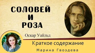 Краткое содержание Соловей и роза. Уайльд О. Пересказ сказки за 12 минут