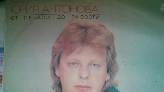 Песни Юрия Антонова - От печали до радости