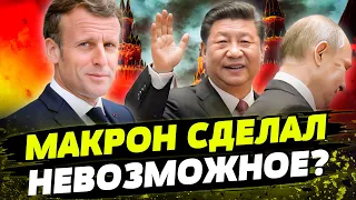 Путина ОПЯТЬ ПРЕДАЛИ? ИТОГИ визита Си Цзиньпина во Францию!