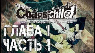 Chaos;Child Прохождение на русском. Глава 1. Часть 1