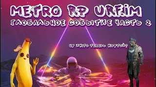 Глобальное событие часть 2 | Metro Rp URF.im