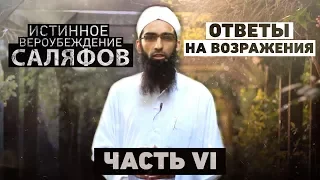 ᴴᴰ Ответы на возражения. Истинное вероубеждение саляфов (часть 6). Ясир Аль Ханафи