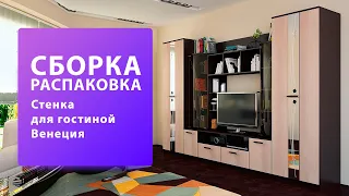 Обзор Как собрать Стенка для гостиной Венеция BTS Распаковка Сборка