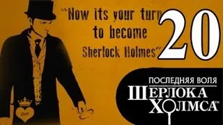 #20 The Testament of Sherlock Holmes / Последняя воля Шерлока Холмса прохождение