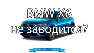 Дизель BMW Х6 не заводится