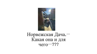 Жизнь в Норвегии, какая она? Как же все-таки живут норвежцы, где проводят выходные…