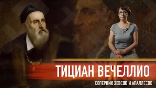 ТИЦИАН ВЕЧЕЛЛИО | ЖИВОПИСЕЦ КОРОЛЕЙ | Tiziano Vecellio [история человека]