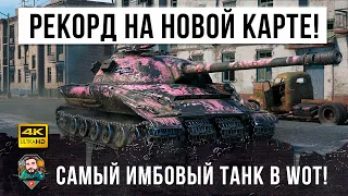 Новый Мировой Рекорд дамага на новой карте "Дальний Восток"! Самый имбовый танк в новом режиме патча