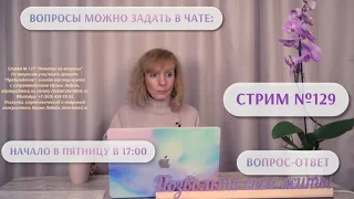 Стрим №129 "Ответы на вопросы" - психолог Ирина Лебедь