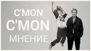Камон Камон - Мнение о фильме
