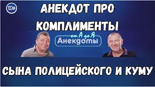 Анекдот про комплименты, сына полицейского и куму