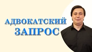 адвокатский запрос