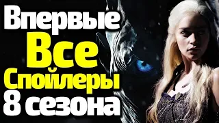 ВПЕРВЫЕ! СРАЗУ ВСЕ СПОЙЛЕРЫ 8 СЕЗОНА ИГРЫ ПРЕСТОЛОВ/ЧТО СКРЫВАЕТ ФИНАЛ?