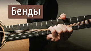 Про бенды на акустике (они же «подтяжки»)