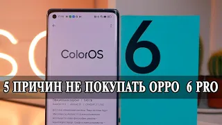 5 Причин не покупать Oppo Reno 6 Pro