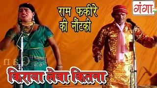 Bhojpuri Nautanki | किराया लेबा कितना | Nautanki 2016