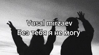 Вусал Мирзаев - Без тебя я не могу❤️ Текст песни | Эту песню ищут все 2021