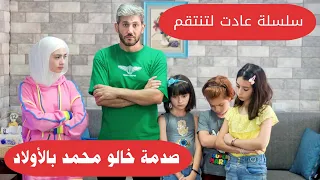 مسلسل عيلة فنية - صدمة خالو محمد بالأولاد - عادت لتنتقم - حلقة 7 | Ayle Faniye Family