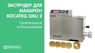 Экструдер для макаронных изделий с узлом замеса теста Kocateq OMJ2 | Практическое использование