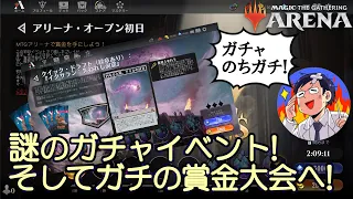 【MTGアリーナ】３日限定のガチャイベント到来！チミル常設リミテッド！その後アリーナオープン挑戦LIVE！