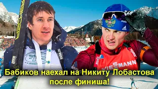 Биатлон. Кубок мира. Лобастов пояснил, что Бабиков на него наехал!