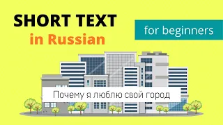 Short Text "My City" in Russian | Slow and Easy Reading, Beginner Level