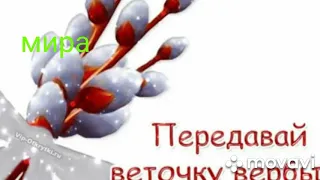 #теплодома #Вербное #Воскресенье.  Поздравительная открытка с Вербным Воскресеньем!